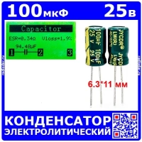 100мкФ*25В -конденсатор электролитический (100uF/25V, ±20%, LW(R), -40+105°C, 6.3*11мм) - JYCDR