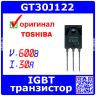GT30J122 - транзистор IGBT силовой (600В, 30А, ±20В, 75Вт, TO-3PN) - оригинал TOSHIBA