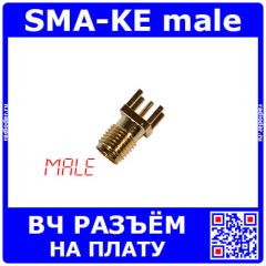 SMA-KE male - ВЧ разъём на плату (50 Ом, 6ГГц, 13.7мм, прямой)