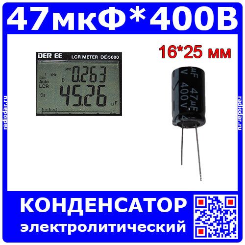 47мкФ*400В - электролитический конденсатор (47uF/400V, ±20%, LW(R), +105°C, Ø16*25мм, DIP-2) - производство ChongX