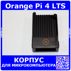 Металлический корпус для микрокомпьютера Orange Pi 4 LTS с двумя термопрокладками - черный цвет