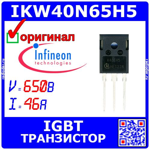 IKW40N65H5 - мощный IGBT транзистор 5 поколения (650В, 46А, TO-247-3) - оригинал Infineon