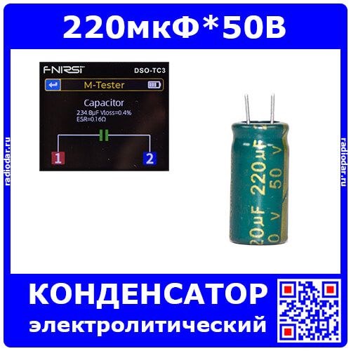 220мкФ*50В - конденсатор электролитический с короткими выводами (220uF/50V, ±20%, LowESR, -40+105°C, 8*16мм) -производство JWCO