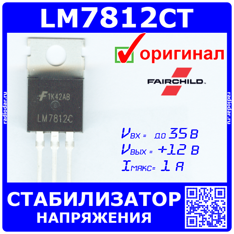 Стабилизатор напряжения 7812. Стабилизатор напряжения 12 вольт для автомобиля. Стабилизатор напряжения 12 вольт 60 ампер. Стабилизатор напряжения LM 12 вольт 2 Ампера.