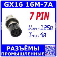 GX16-7A розеточный штекер на кабель (7-пин "мама")