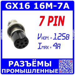 GX16-7A розеточный штекер на кабель (7-пин &quot;мама&quot;) - производство CZPCon
