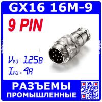 GX16-9 вилочный штекер на кабель (9-пин "папа")