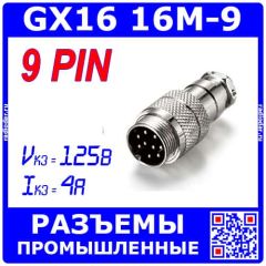 GX16-9 вилочный штекер на кабель (9-пин "папа") - производство CZPCon