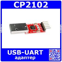 CP2102 USB UART адаптер (USB to TTL) - модель №7