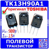 TK13H90A1 мощный N-канальный полевой транзистор (900В, 13А, 2-16K1A) оригинал Toshiba Japan