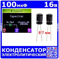 100мкФ*16В -конденсатор электролитический (100uF/16V, ±20%, -40+105°C, 5*7мм) -производитель ChongX