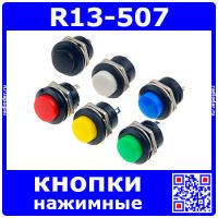 R13-507 -пластиковая нажимная кнопка без фиксации (1*OFF-ON, 250В, 3А, 16мм)
