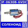 JF-0630B-6VDC - электромагнитный соленоид (DC 6В÷9В, 0.3А, 6N, 10мм, 58х20х19мм)