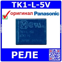 TK1-L-5V - реле SPDT (5В, 2А) -оригинал Panasonic