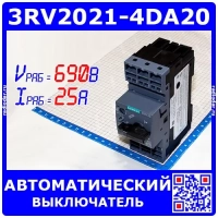 3RV2021-4DA20 - автоматический выключатель (S0, класс 10, 20-25А, Imax=325А) - Siemens