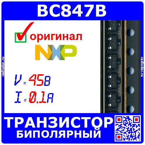 BC847B - биполярный NPN транзистор (45В, 100мА, h21=200÷450, 250мВт, SOT23, 1F) - оригинал Nexperia