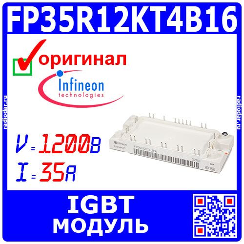 FP35R12KT4_B16 - мощный IGBT модуль (1200В, 35А) - оригинал Infineon