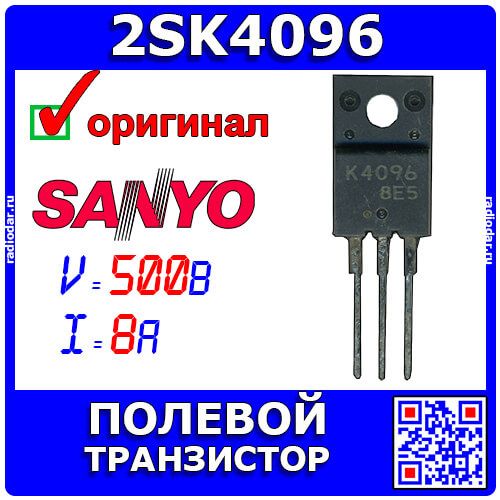 2SK4096 - полевой N-канальный транзистор (500В, 8А, 33Вт, TO-220F) - оригинал Sanyo