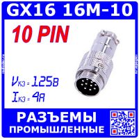 GX16-10 вилочный штекер на кабель (10-пин "папа")