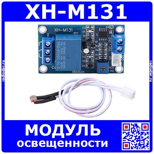XH-M131 модуль контроллера освещенности с датчиком (5-12В, 10А)