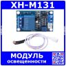 XH-M131 модуль контроллера освещенности с датчиком (5-12В, 10А)