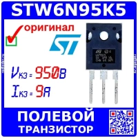 STW6N95K5 - N-канальный полевой SuperMESH транзистор (950В, 9А, TO-247) - оригинал ST