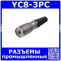 YC8-3PC -вилочный штекер на кабель (3 пин, 30В, 3.5А, 8мм) - промышленные разъемы стандарта YC8