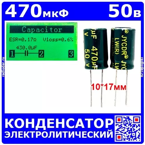 470мкФ*50В -конденсатор электролитический (470uF/50V, ±20%, LW(R), -40+105°C, 10*17мм) - JYCDR