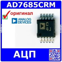 AD7685CRM - 16-битный АЦП (250 kSPS, MSOP-10) - оригинал AD 
