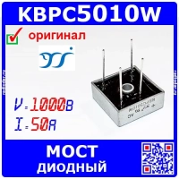 KBPC5010W - диодный мост (1000В, 50А, KBPC-W) - оригинал Yangjie