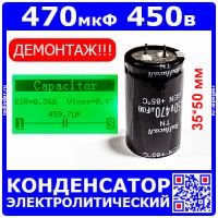 470 мкФ х 450 В конденсатор электролитический (470UF/450V, 35х50 мм, 85°C) - RuHucaJi - ДЕМОНТАЖ!!!