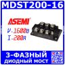 MDST200-16 - мощный 3-фазный диодный модуль (1600В, 200А) - производство ASEMI