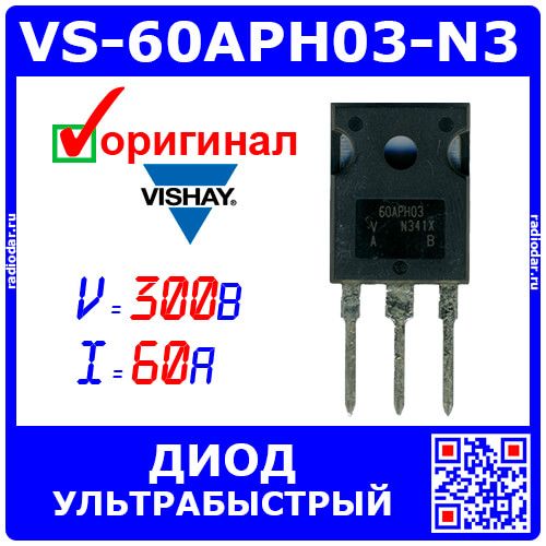 VS-60APH03-N3 - ультрабыстрый диод (300В, 60А, TO247) - оригинал VISHAY