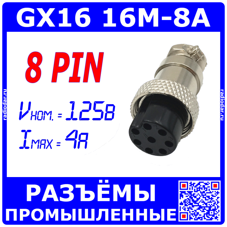 GX16-8A розеточный штекер на кабель (8-пин "мама")