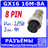 GX16-8A розеточный штекер на кабель (8-пин 