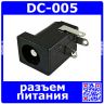 Разъем питания DC-005 (гнездо, 5.5 мм х 2.1 мм., черный)