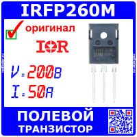 IRFP260M - N-канальный полевой транзистор (200В, 50А, TO-247) - оригинал IR/Infineon