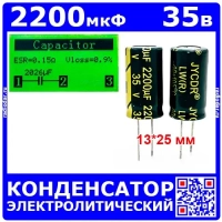 2200мкФ*35В -конденсатор электролитический (2200uF/35V, ±20%, LW(R), -40+105°C, 13*25мм) - JYCDR