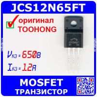 JCS12N65FT - N-канальный полевой транзистор (650В, 12А, TO-220C/MF) -производство TOOHONG