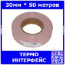 Теплопроводящая изоляционная силиконовая термопрокладка шириной 30 мм - рулон 50 метров