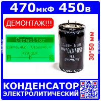 470 мкФ х 450 В конденсатор электролитический (470UF/450V, 30х50 мм, 85°C) - RuHucaJi - ДЕМОНТАЖ!!!