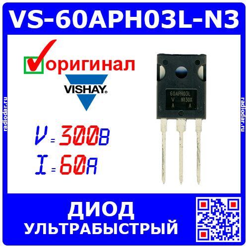 VS-60APH03L-N3 - ультрабыстрый диод (300В, 60А, TO247) - оригинал VISHAY