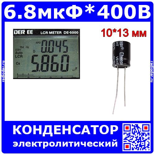 6.8мкФ*400В - электролитический конденсатор (6.8uF/400V, ±20%, LowESR, -40+105°C, 10*13мм) -производитель ChongX