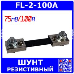 FL-2-100A - резистивный токоизмерительный шунт (75мВ, 100А, 0.5%) - аналог 75ШСМ-100А