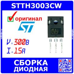 STTH3003CW - сборка: 2 быстродействующих диода с общим катодом (300В, 2х15А, 40нс, TO-247) - оригинал ST