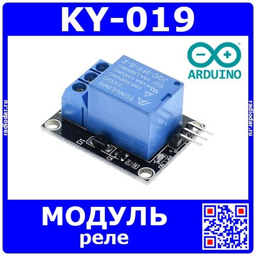 KY-019 модуль одноканального реле (5В)