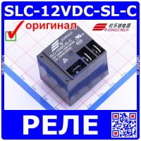 SLC-12VDC-SL-C - электромагнитное реле (12В, 250В/30А) - оригинал SONGLE