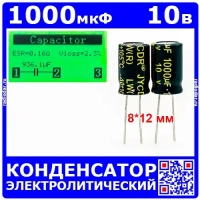 1000мкФ*10В -конденсатор электролитический (1000uF/10V, ±20%, LW(R), -40+105°C, 8*12мм) - JYCDR