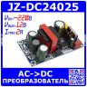 JZ-DC24025 -модуль AC-DC преобразователя (220В->12В, 2А, 24Вт) -модель 100296
