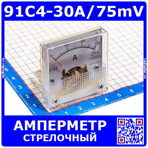 91C4-30A/75mV  -стрелочный амперметр постоянного тока (0-30А, 75мВ, 2.5, 45*45мм) - ZHFU